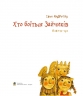 Хто боїться Зайчиків. Андрусяк І. (Укр) Богдан (9789661052252) (509304)