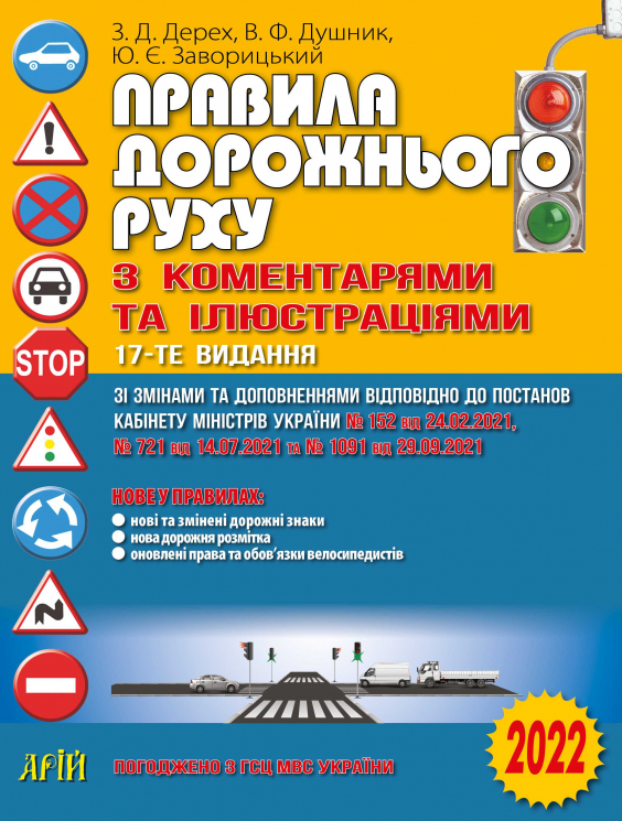 ПДР України 2022 з коментарями та ілюстраціями. Дерех З.Д., Душник В.Ф. (Укр) Арій (9789664983089) (449404)