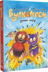 Вулканоси дають жару! Вулканоси. Книга 3 – Франциска Ґем (Укр) Жорж (9786178287788) (559504)