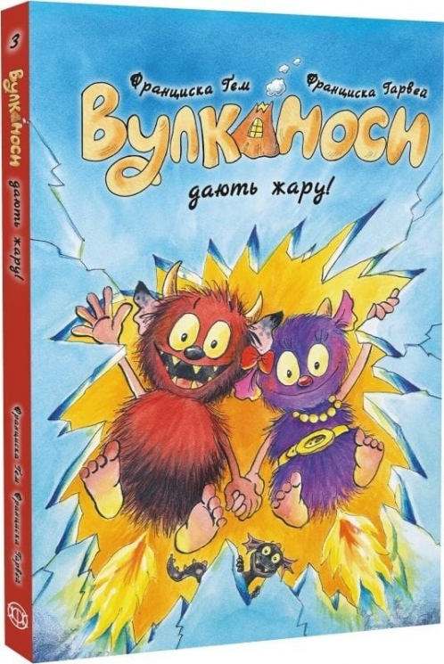 Вулканоси дають жару! Вулканоси. Книга 3 – Франциска Ґем