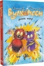 Вулканоси дають жару! Вулканоси. Книга 3 – Франциска Ґем