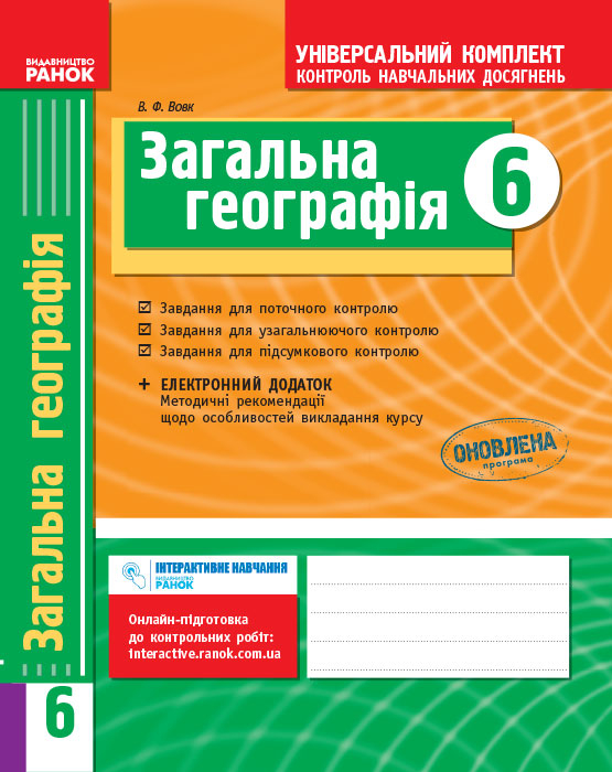 Універсальний комплект 6 клас Географія (Укр) БП Ранок Г195002У (9786170918802) (229604)