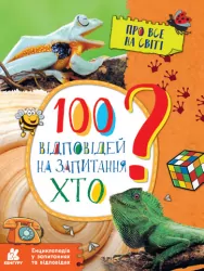 Енциклопедія. 100 відповідей на запитання Хто? (Укр) Кенгуру КН880002У (9786170937933) (310600)