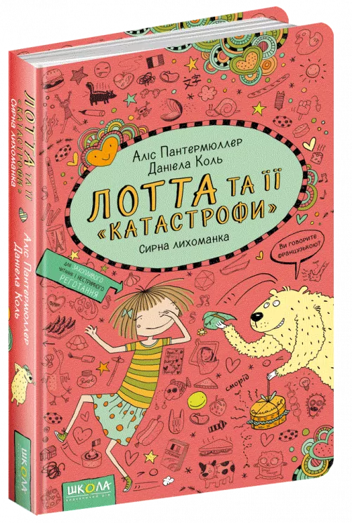 Лотта та її катастрофи. Сирна лихоманка. Книга 7 (Укр) Школа (9789664294369) (311100)