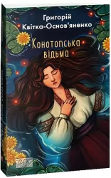 Конотопська відьма. Квітка-Основ'яненко Г. (Укр) Фоліо (9786175514078) (511200)