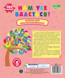 НУШ Нам усе вдасться! Набір наліпок для Взаємооцінювання. Комплект № 5 (Укр) ПІП (2255555502723) (465200)