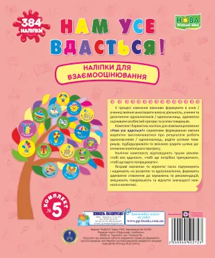 НУШ Нам усе вдасться! Набір наліпок для Взаємооцінювання. Комплект № 5 (Укр) ПІП (2255555502723) (465200)