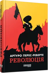 Революція – Артуро Перес-Реверте (Укр) Фабула (9786175223253) (545200)