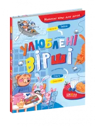 Улюблені вірши. Н. Забіла (Укр) Школа (9789664296882) (456300)