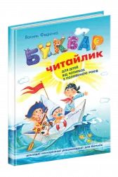 Буквар Читайлик. Великий формат. Федієнко В. (Укр) Школа (9789664290026) (276900)