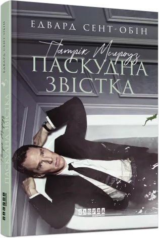 E-BOOK. Патрік Мелроуз. Паскудна звістка. Едвард Сент-Обін. Книга 2 (Укр) Фабула ФБ1056127У (9786170961655) (429000)