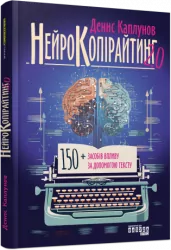 Нейрокопірайтинг 2.0. #PROBusiness. Каплунов Д. (Укр) Фабула (9786175221235) (489700)