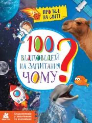 Енциклопедія у запитаннях та відповідях. 100 відповідей на запитання Чому? (Укр) Кенгуру КН880003У (9786170937940) (310601)