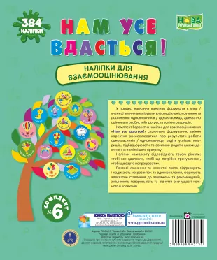 НУШ Нам усе вдасться! Набір наліпок для Взаємооцінювання. Комплект № 6 (Укр) ПІП (2255555502730) (465201)