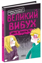 Великий вибух. Барбара Космовська (Укр) Школа (9789664294703) (355701)