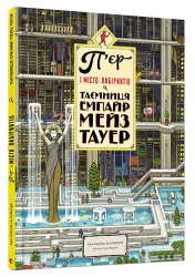 П'єр і Місто лабіринтів. Таємниця Емпайр Мейз Тауер (Укр) Видавництво Старого Лева (9786176794622) (287401)