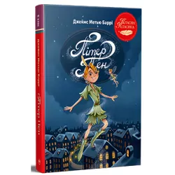 Пітер Пен – Джеймс-Метью Баррі (Укр) Рідна мова (9786178426781) (547701)