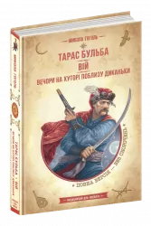 Тарас Бульба. Вій. Вечори на хуторі поблизу Диканьки. Гоголь М. (Укр) Школа (9789664298282) (480502)