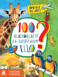 Енциклопедія. 100 відповідей на запитання Що? (Укр) Кенгуру КН880004У (9786170937957) (310602)