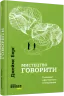 Мистецтво говорити. Таємниці ефективного спілкування. #PROMe – Джеймс Борґ (Укр) Фабула (9786170955791) (342502)