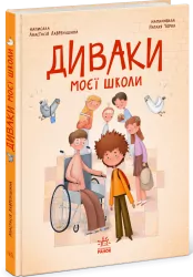 Сторінка за сторінкою. Диваки моєї школи - Анастасія Лавренішина (Укр) Ранок (9786170995230) (553002)