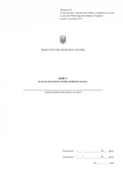 Книга штатно-посадового обліку. Додаток 61 до Наказу №687 МОУ. А4 формат. Двосторонній друк, 100 сторінок, м'яка обкладинка (Нове) Зірка (523902)