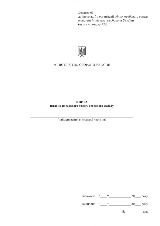 Книга штатно-посадового обліку. Додаток 61 до Наказу №687 МОУ. А4 формат. Двосторонній друк, 100 сторінок, м'яка обкладинка (Нове) Зірка (523902)