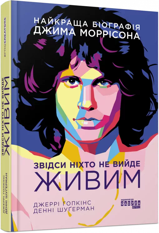 PROcreators: Звідси ніхто не вийде живим. Джеррі Гопкінс, Денні Шуґерман (Укр) Фабула ФБ1375001У (9786175220276) (456102)