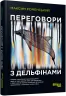 Книга Переговори з дельфінами. #PROSystem (Укр) Фабула ФБ1166015У (9786170961525) (458102)