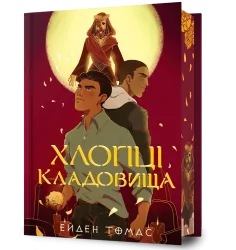 Хлопці кладовища. Limited edition. Книга 1 – Ейден Томас (Укр) Артбукс (9786175233078) (558702)