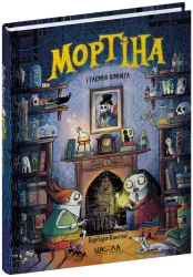 Мортіна і таємна кімната. Барбара Кантіні (Укр) Школа (9789664297629) (519202)