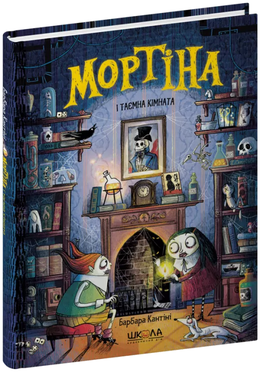 Мортіна і таємна кімната. Барбара Кантіні (Укр) Школа (9789664297629) (519202)