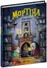 Мортіна і таємна кімната. Барбара Кантіні (Укр) Школа (9789664297629) (519202)