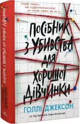 Посібник з убивства для хорошої дівчинки. Ігри в трилер. Книга 1 – Голлі Джексон (Укр) Readberry (9786170985026) (500903)