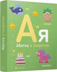 Абетка з секретом (Укр) ВСЛ (9786176796275) (432103)