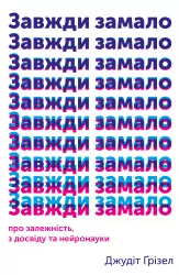 Завжди замало. Про залежність, з досвіду та нейронауки. Джудіт Ґрізел (Укр) Yakaboo Publishing (9786177544394) (512303)