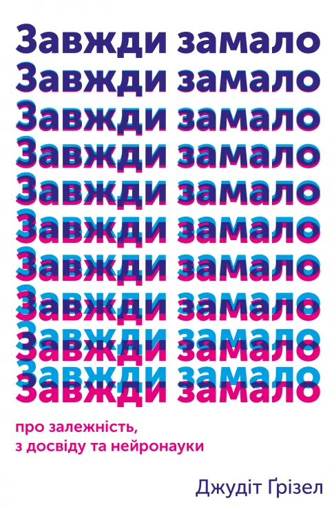 Завжди замало. Про залежність, з досвіду та нейронауки. Джудіт Ґрізел (Укр) Yakaboo Publishing (9786177544394) (512303)