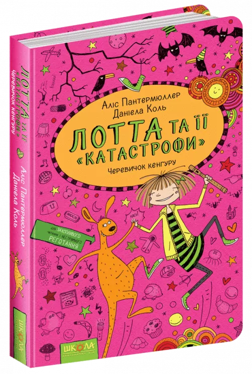 Лотта та її катастрофи. Черевичок кенгуру (Укр) Школа (9789664294161) (445703)