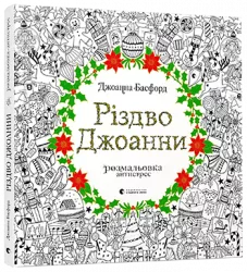 Розмальовка-антистрес. Різдво Джоанни (Укр) ВСЛ (9786176794646) (287403)