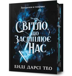 Світло, що засліплює нас. Limited edition – Енді Дарсі Тео (Укр) Артбукс (9786175233184) (558703)
