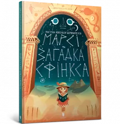 Марсі та загадка Сфінкса (Укр) Артбукс (9786177688111) (447204)