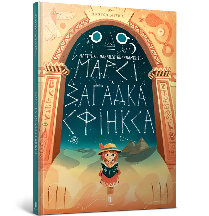 Марсі та загадка Сфінкса (Укр) Артбукс (9786177688111) (447204)