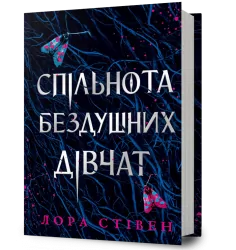 Спільнота бездушних дівчат – Лора Стівен (Укр) Артбукс (9786175233092) (558704)