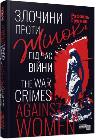 Злочини проти жінок під час війни. Рафаель Гругман (Укр) Фабула (9786175221310) (509004)