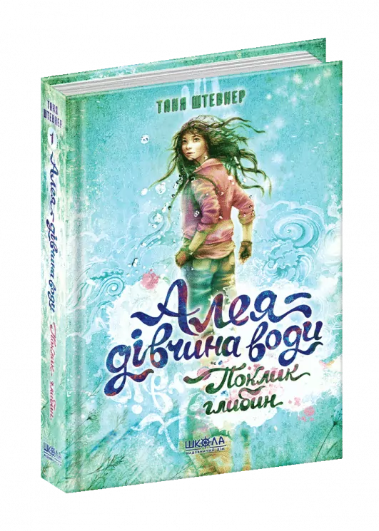 Алея - дівчина води. Поклик глибин. Таня Штефнер. Книга 1 (Укр) Школа (9789664296806) (441605)