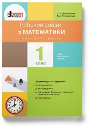 НУШ Математика 1 клас. Робочий зошит. До підручника Логачевської С.П. Частина 2. Літера Л1000У (9789661789639) (306205)