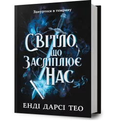 Світло, що засліплює нас – Енді Дарсі Тео (Укр) Артбукс (9786175233177) (558705)