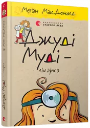 Джуді Муді — лікарка. Книга 5. Меґан МакДоналд (Укр) ВСЛ (9786176794202) (279205)