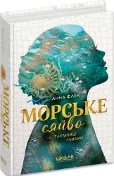 Таємниці глибин. Морське сяйво. Книга 1 – Анна Флек (Укр) Школа (9789664299081) (559305)