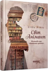 Світ Анімант. Розповідь про «Книжкові хроніки» – Лінь Ріна (Укр) Фабула (9786175222034) (520606)